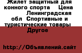 Жилет защитный для конного спорта  › Цена ­ 2 000 - Ленинградская обл. Спортивные и туристические товары » Другое   